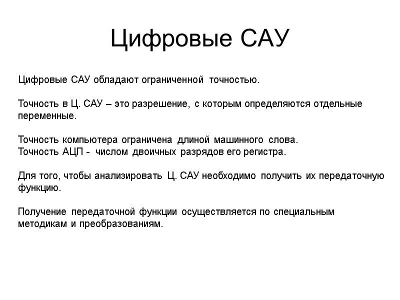 Цифровые САУ  Цифровые САУ обладают ограниченной точностью.  Точность в Ц. САУ –